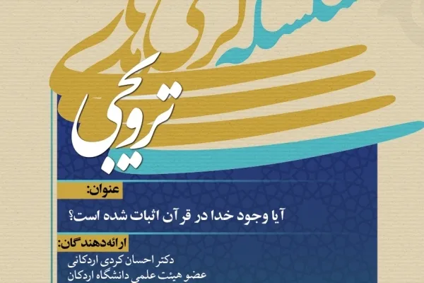 قرآن وجود خدا را بدیهی دانسته و آیه صریحی درباره اثبات آن ندارد