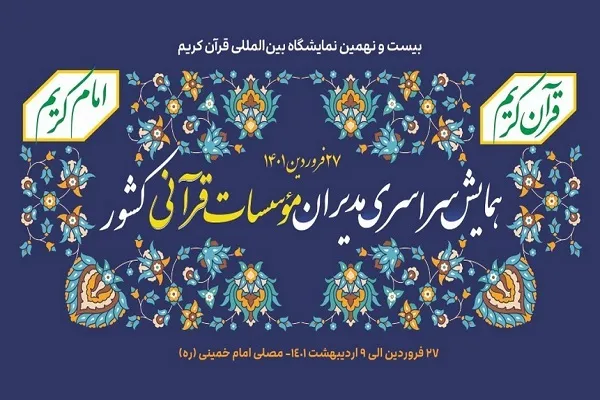همایش سراسری مدیران مؤسسات قرآنی منتخب استان‌ها برگزار می‌شود