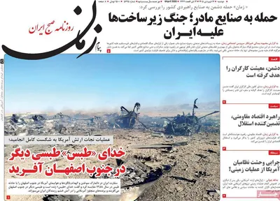 صفحات نخست روزنامه‌های دوشنبه ۱۷ فروردین ۱۴۰۵