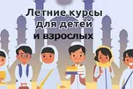 В Красноярской Соборной мечети 8 июня стартуют летние экспресс-курсы по основам Ислама