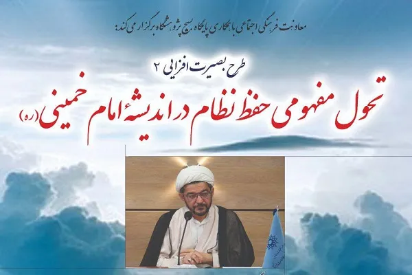 نشست «تحول مفهومی حفظ نظام در اندیشه‌های امام خمینی(ره)» برگزار می‌شود
