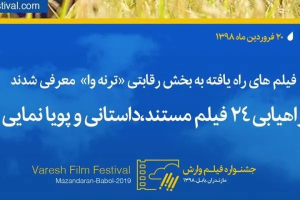 معرفی فیلم‌های راه یافته به بخش رقابتی «ترنه وا» در جشنواره وارش