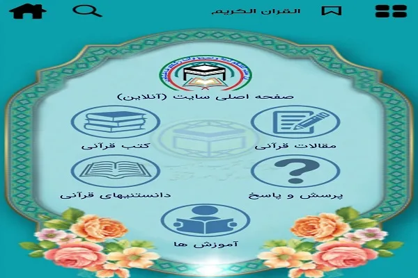 اپلیکیشن چندزبانه «القرآن الکریم» راه‌اندازی شد