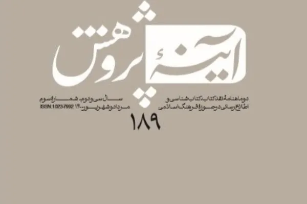 صد و هشتاد و نهمین شماره دو ماهنامه «آینه پژوهش» منتشر شد