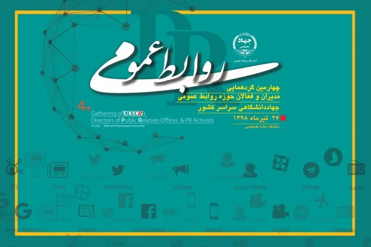 چهارمین گردهمایی مدیران روابط عمومی واحد‌های جهاددانشگاهی برگزار می‌شود