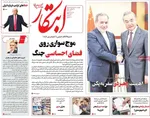 صفحات نخست روزنامه‌های چهارشنبه ۱۶ اردیبهشت ۱۴۰۵