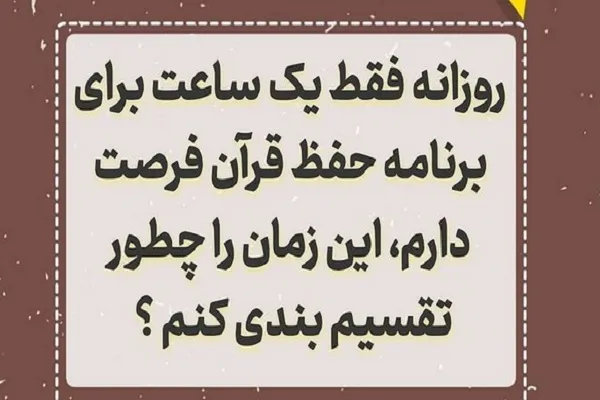 آیا با اختصاص روزانه یک ساعت می‌توان حافظ قرآن شد