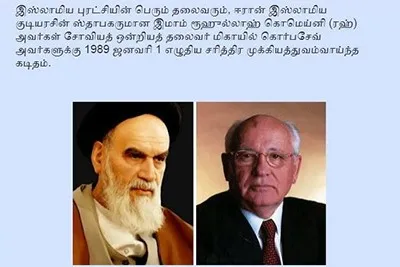 انتشار نامه امام(ره) به گورباچف در سریلانكا