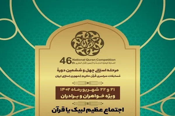 چهارمحال‌وبختیاری مهیای ۲ رویداد قرآنی شد + تیزر