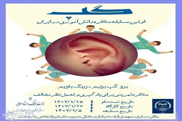 مسابقه مناظره دانش‌آموزی در ساری برگزار می‌شود 