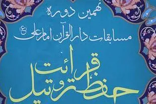 رقابت 2600 نفر در نهمین دوره مسابقات دارالقرآن امام علی(ع)