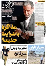 صفحه نخست روزنامه‌های دوشنبه ۲۳ تیر ۱۴۰۴