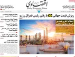 صفحات نخست روزنامه‌های یکشنبه ۱۲ بهمن ۱۴۰۴