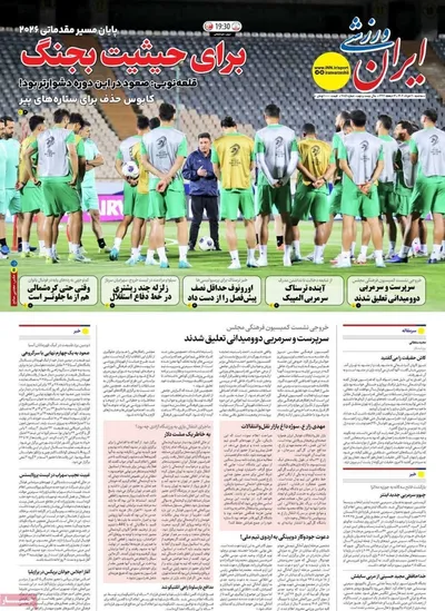 صفحه نخست روزنامه‌های سه‌شنبه ۲۰ خرداد ۱۴۰۴