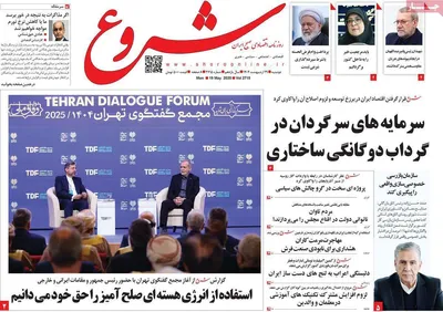 صفحه نخست روزنامه‌های دوشنبه ۲۹ اردیبهشت ۱۴۰۴