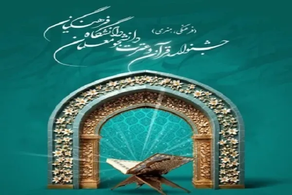 آغاز ثبت‌نام سی‌و‌ششمین جشنواره قرآن و عترت دانشگاه فرهنگیان کردستان