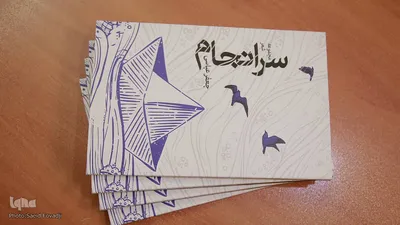 رونمایی از تازه‌های نشر حوزه هنری خراسان‌جنوبی