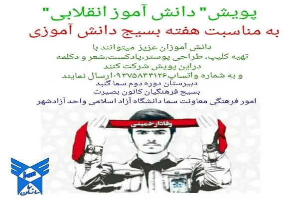 برگزاری پویش «دانش‌آموز انقلابی» در آزادشهر