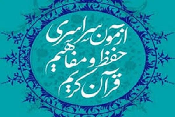 ثبت نام بیش از 30 قرآن‌آموزان مصباح‌الهدی در آزمون حفظ و مفاهیم