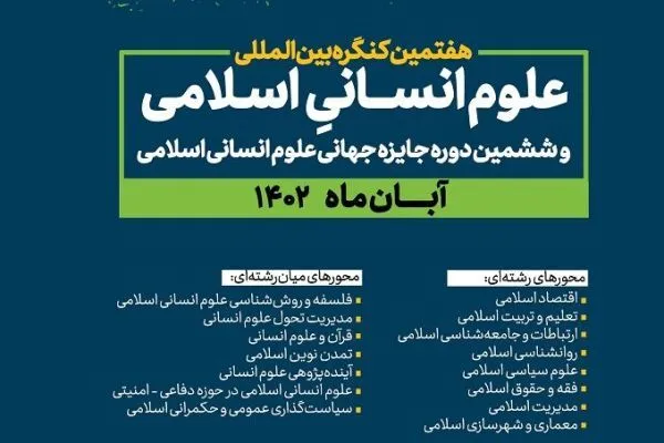 احمد واعظی و محمود حکمت‌نیا؛ برگزیدگان ششمین جایزه جهانی علوم انسانی اسلامی