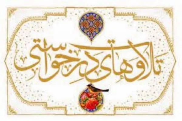 عصر جمعه با «تلاوت‌های درخواستی» + صوت