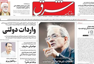 روزنامه شرق