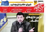 صفحه نخست روزنامه‌های شنبه ۱ آذر ۱۴۰۴