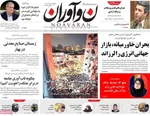 صفحه نخست روزنامه‌های دوشنبه ۲۶ خرداد ۱۴۰۴