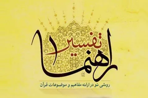 کاربردی‌سازی و ترسیم شیوه‌های سبک زندگی قرآنی در تفسیر راهنما