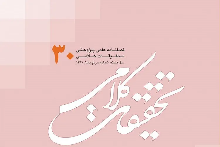 درآمدی بر فهم احادیث مشکل اعتقادی در فصلنامه «تحقیقات کلامی»