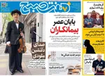صفحات نخست روزنامه‌های دوشنبه ۱۴ اردیبهشت ۱۴۰۵