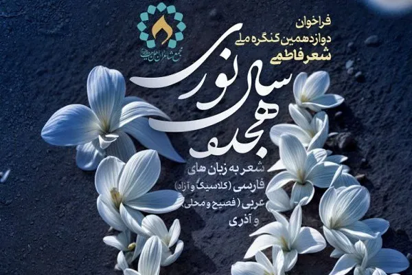 فراخوان کنگره «شعر فاطمی؛ هجده سال نوری» منتشر شد