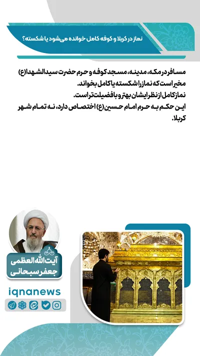نماز در کربلا و کوفه کامل است یا شکسته؟