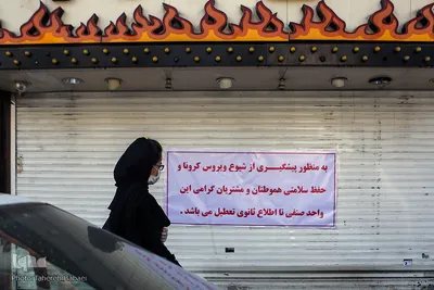 برای سلامتی شما،تعطیل است
