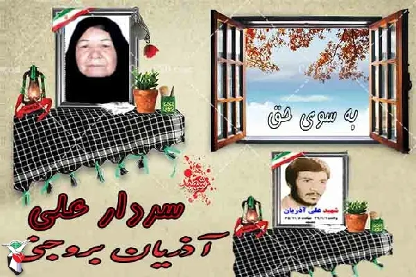 مادر سردار شهید «علی آذریان» آسمانی شد