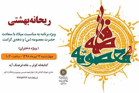 جشن «ریحانه بهشتی» در خانه فرهنگ آیه