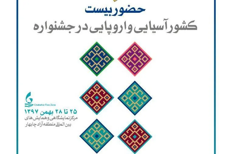حضور ۲۰ کشور آسیایی و اروپایی در هشتمین جشنواره بین‌المللی مد و لباس فجر