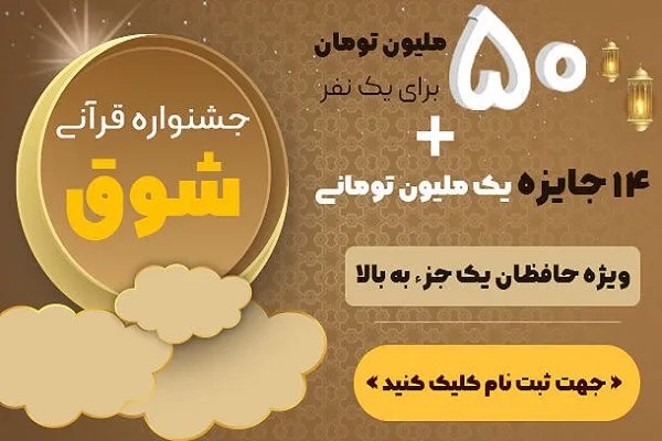 جایزه ۵۰ میلیون تومانی برای نفر اول جشنواره قرآنی «شوق»