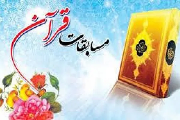معرفی نماینده ایران در مسابقات بین‌المللی قرآن کرواسی