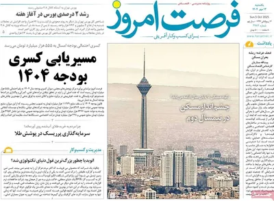 صفحه نخست روزنامه‌های یکشنبه ۱۳ مهر ۱۴۰۴