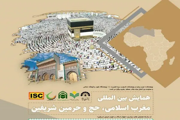 همایش بین‌المللی «مغرب اسلامی، حج و حرمین شریفین» برگزار می‌شود