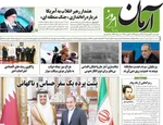 صفحات نخست روزنامه‌های دوشنبه ۱۳ بهمن ۱۴۰۴