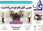 صفحه نخست روزنامه‌های سه‌شنبه ۲۱ مرداد ۱۴۰۴