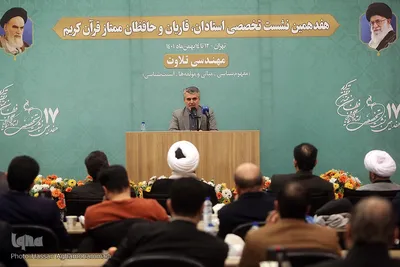 آیین افتتاحیه هفدهمین نشست تخصی استادان، قاریان و حافظان ممتاز قرآن کریم