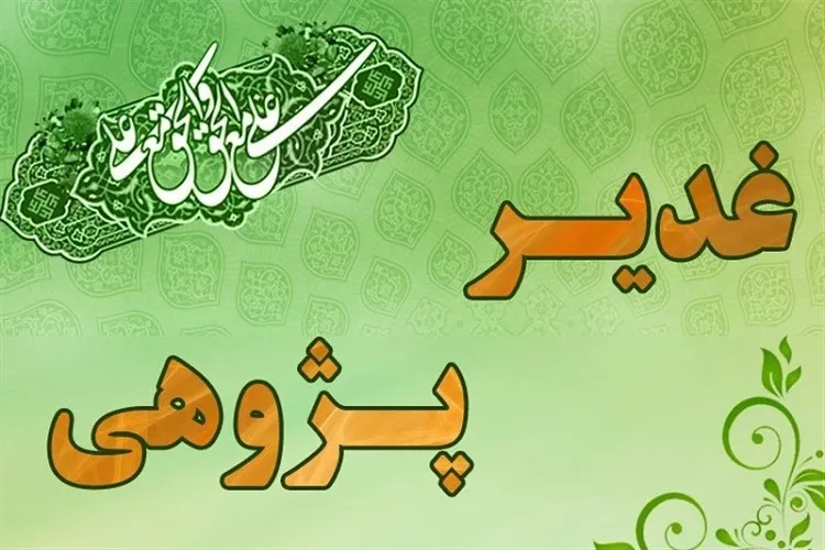 همایش ملی غدیرپژوهی در کرمانشاه برگزار می‌شود