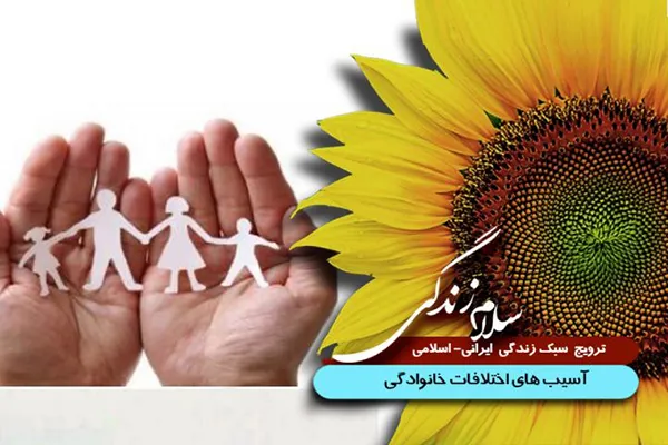 آسیب‌های اختلافات خانوادگی در «سلام زندگی»
