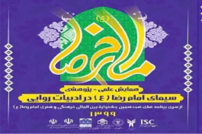 ۳۰ دی آخرین مهلت ارسال مقالات به همایش امام رضا(ع) در ادبیات روایی