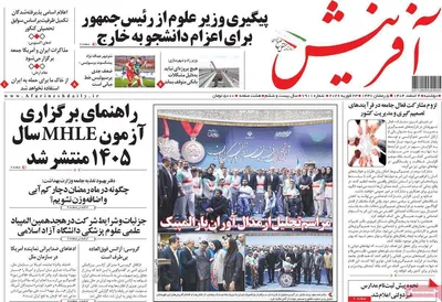 صفحات نخست روزنامه‌های دوشنبه ۴ اسفند ۱۴۰۴