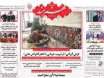 صفحه نخست روزنامه‌های شنبه ۴ مرداد ۱۴۰۴