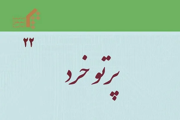 عقلانیت به‌مثابه‌‌ مبنای بنیادین گفت‌وگوی اسلام با ادیان در دوفصلنامه پرتو خرد